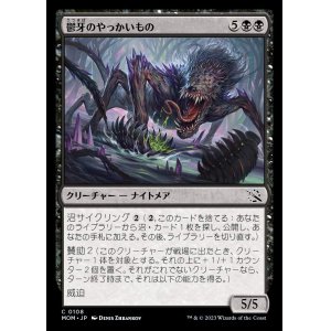 画像: 《鬱牙のやっかいもの/Gloomfang Mauler(0108)》【JPN】[MOM黒C]