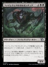 画像: 《ファイレクシアのガルガンチュア/Phyrexian Gargantua(0121)》【JPN】[MOM黒U]