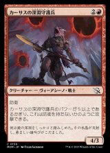 画像: 《カーサスの深淵守護兵/Karsus Depthguard(0150)》【JPN】[MOM赤C]