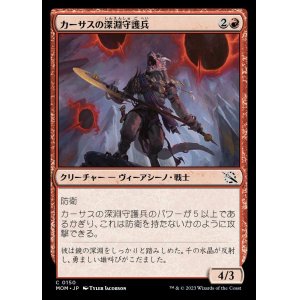 画像: 《カーサスの深淵守護兵/Karsus Depthguard(0150)》【JPN】[MOM赤C]