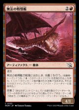 画像: 《無法の戦慄艦/Marauding Dreadship(0153)》【JPN】[MOM赤C]