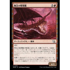 画像: 《無法の戦慄艦/Marauding Dreadship(0153)》【JPN】[MOM赤C]