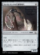 画像: 《ファイレクシアの文書管理人/Phyrexian Archivist(0262)》【JPN】[MOM茶C]