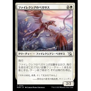 画像: 《ファイレクシアのペガサス/Phyrexian Pegasus(0324)》【JPN】[MOM白C]