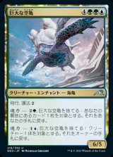 画像: 《巨大な空亀/Colossal Skyturtle(216)》【JPN】[NEO金U]