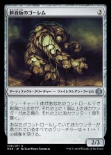 画像: 《胆液板のゴーレム/Ichorplate Golem(230)》【JPN】[ONE茶U]