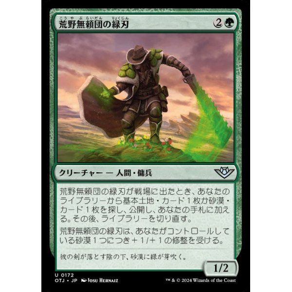 画像1: 荒野無頼団の緑刃/Outcaster Greenblade (1)