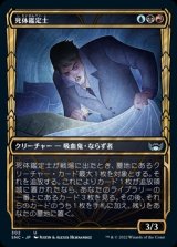 画像: 《死体鑑定士/Corpse Appraiser(302)》【JPN】[SNC金U]