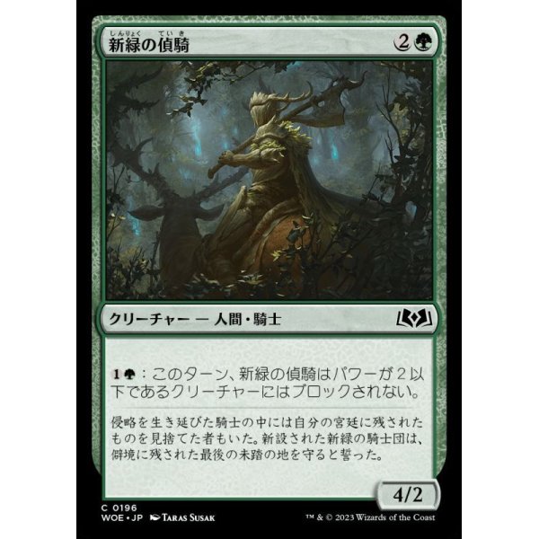 画像1: 新緑の偵騎/Verdant Outrider (1)