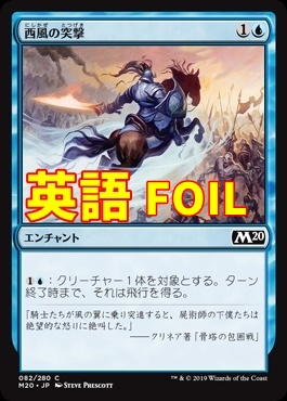 西風の突撃 Zephyr Charge Foil Eng M青c Mtg専門店しかのつの