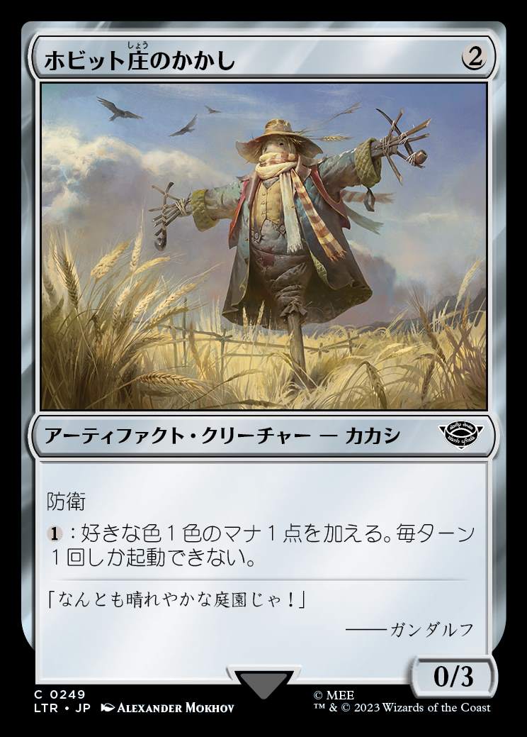 ホビット庄のかかしShire Scarecrow-